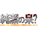 純潔の呆喵 (attack on titan)