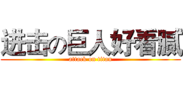 进击の巨人好看腻 (attack on titan)