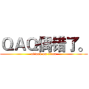 ＱＡＱ偶错了。 (attack on titan)