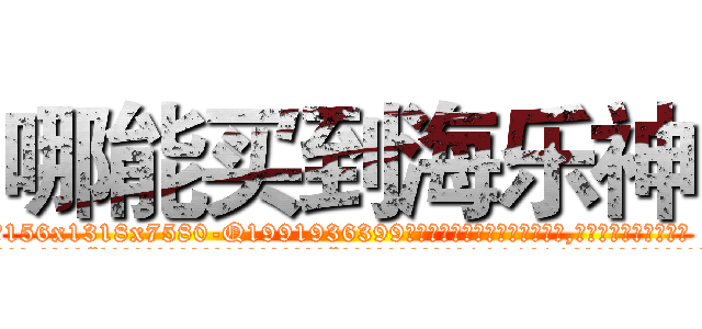 哪能买到海乐神 (哪能买到海乐神【电.话156x1318x7580-Q1991936399鑫宏药业】我们做的是长期生意,靠的是老客户长期支持
参考消息网2月20日报道 韩媒称，“剩女多、离婚率高的城市，房价一定会上涨。”这是中国经济学家金岩石2016年12月参加在上海举行的房地产相关论坛时说的话。
)