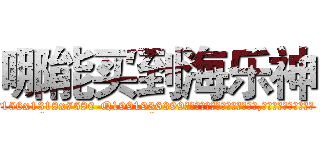 哪能买到海乐神 (哪能买到海乐神【电.话156x1318x7580-Q1991936399鑫宏药业】我们做的是长期生意,靠的是老客户长期支持
参考消息网2月20日报道 韩媒称，“剩女多、离婚率高的城市，房价一定会上涨。”这是中国经济学家金岩石2016年12月参加在上海举行的房地产相关论坛时说的话。
)