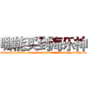 哪能买到海乐神 (哪能买到海乐神【电.话156x1318x7580-Q1991936399鑫宏药业】我们做的是长期生意,靠的是老客户长期支持
参考消息网2月20日报道 韩媒称，“剩女多、离婚率高的城市，房价一定会上涨。”这是中国经济学家金岩石2016年12月参加在上海举行的房地产相关论坛时说的话。
)