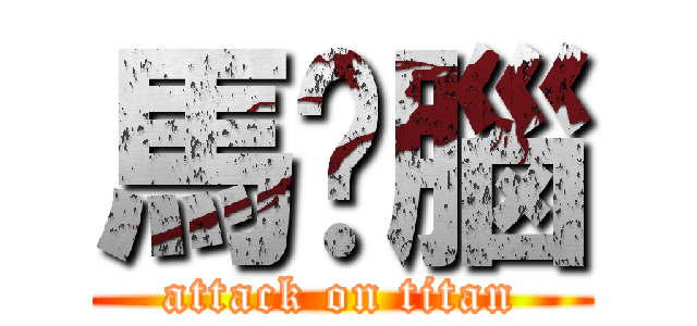 馬嘎腦 (attack on titan)