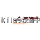 ｋｉｌａ今反省中 (kilaimahanseityuu)