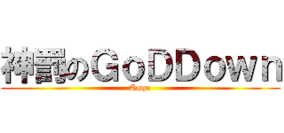 神罰のＧｏＤＤｏｗｎ (Sogo)