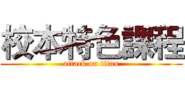 校本特色課程 (attack on titan)