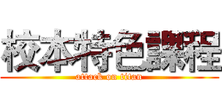 校本特色課程 (attack on titan)