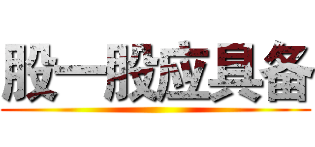 股一股应具备 ()