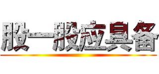 股一股应具备 ()