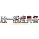 股一股应具备 ()