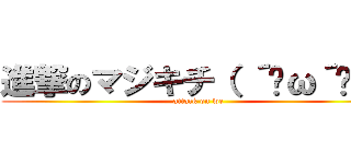 進撃のマジキチ（ ´ิω´ิ ） (attack on we)