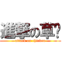 進撃の草雞 (attack on chicken)