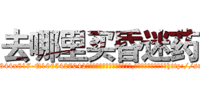 去哪里买昏迷药 (去哪里买昏迷药【电-151x68344x817-Q1065427042元吉药业】我们做的是长期生意,靠的是老客户长期支持http://sngk.net/gcJLuy

参考消息网我们做的是长期生意,靠的是老客户长期支持也许我们早该意识到，就连鲍勃·霍斯金斯（金球奖戏剧类电影男主角 
)