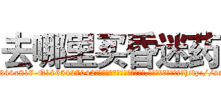 去哪里买昏迷药 (去哪里买昏迷药【电-151x68344x817-Q1065427042元吉药业】我们做的是长期生意,靠的是老客户长期支持http://sngk.net/gcJLuy

参考消息网我们做的是长期生意,靠的是老客户长期支持也许我们早该意识到，就连鲍勃·霍斯金斯（金球奖戏剧类电影男主角 
)