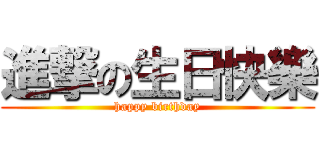 進撃の生日快樂 (happy birthday)