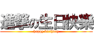 進撃の生日快樂 (happy birthday)