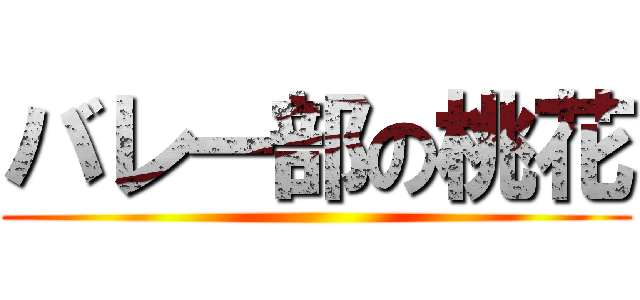 バレー部の桃花 ()