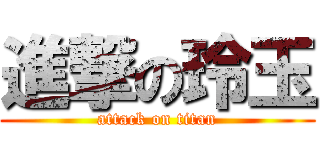 進撃の玲玉 (attack on titan)