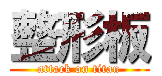 整形板 (attack on titan)