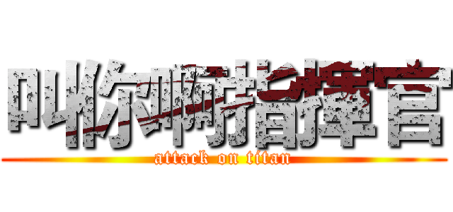 叫你啊指揮官 (attack on titan)