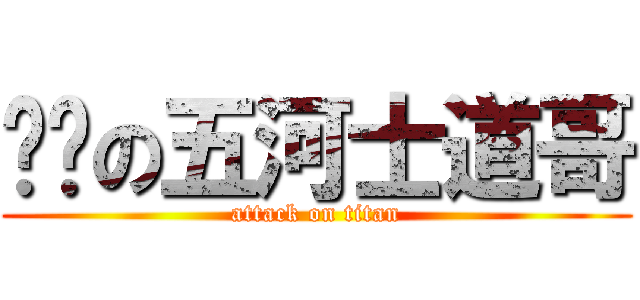 帅锅の五河士道哥 (attack on titan)