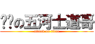 帅锅の五河士道哥 (attack on titan)