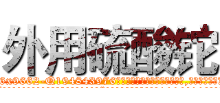 外用硫酸铊 (外用硫酸铊【电.话186x0156x9662-Q194843976林氏药业】我们做的是长期生意,靠的是老客户长期支持
参考消息网2月20日报道 韩媒称，“剩女多、离婚率高的城市，房价一定会上涨。”这是中国经济学家金岩石2016年12月参加在上海举行的房地产相关论坛时说的话。
)
