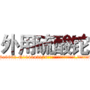 外用硫酸铊 (外用硫酸铊【电.话186x0156x9662-Q194843976林氏药业】我们做的是长期生意,靠的是老客户长期支持
参考消息网2月20日报道 韩媒称，“剩女多、离婚率高的城市，房价一定会上涨。”这是中国经济学家金岩石2016年12月参加在上海举行的房地产相关论坛时说的话。
)