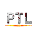 ＰＴＬ (根本王者)