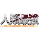 人類最強 (The Reluctant Hero Levi)