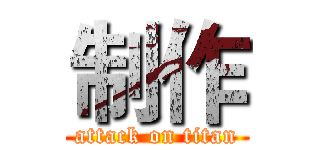 制作 (attack on titan)
