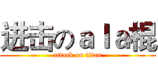 进击のａｌａ棍 (attack on titan)