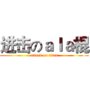 进击のａｌａ棍 (attack on titan)