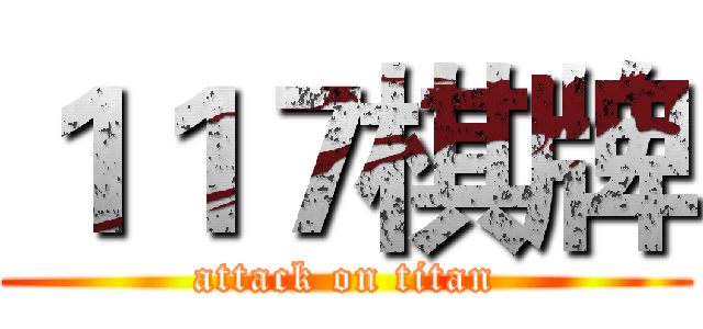 １１７棋牌 (attack on titan)