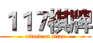 １１７棋牌 (attack on titan)