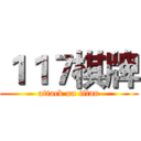１１７棋牌 (attack on titan)