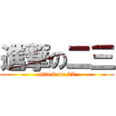 進撃の二三 (attack on 23)