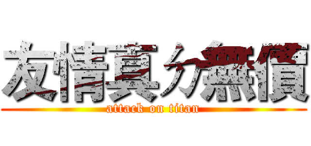 友情真ㄉ無價 (attack on titan)