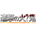 進撃の火灵鬼 (attack on GaoFuShuai)