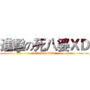 進擊の死八婆ＸＤ (attack on titan)