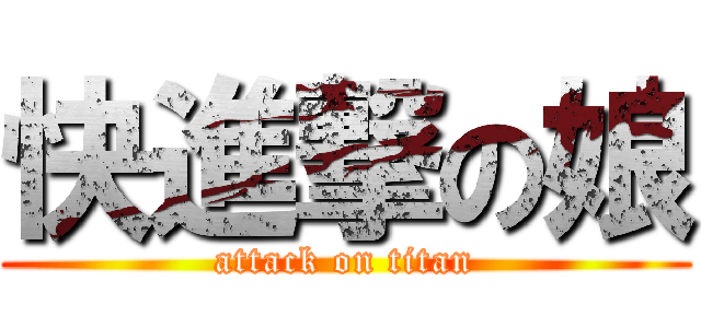 快進撃の娘 (attack on titan)