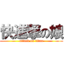 快進撃の娘 (attack on titan)