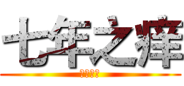 七年之痒 (年少轻狂)