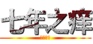 七年之痒 (年少轻狂)