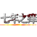 七年之痒 (年少轻狂)