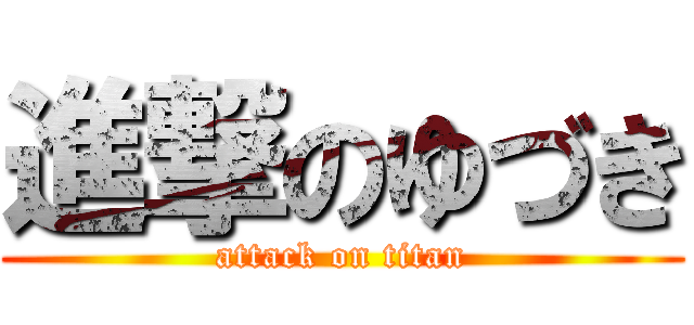 進撃のゆづき (attack on titan)