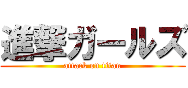 進撃ガールズ (attack on titan)