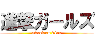 進撃ガールズ (attack on titan)