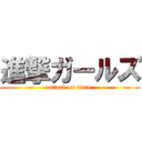 進撃ガールズ (attack on titan)