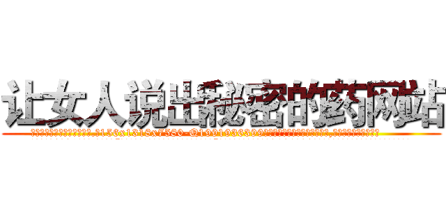 让女人说出秘密的药网站 (让女人说出秘密的药网站【电.话156x1318x7580-Q1991936399鑫宏药业】我们做的是长期生意,靠的是老客户长期支持
参考消息网2月20日报道 韩媒称，“剩女多、离婚率高的城市，房价一定会上涨。”这是中国经济学家金岩石2016年12月参加在上海举行的房地产相关论坛时说的话。
)